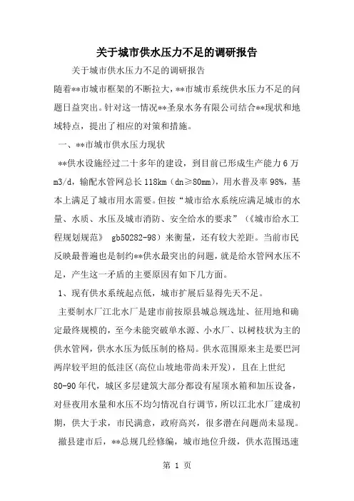 精选-关于城市供水压力不足的调研报告-word范文