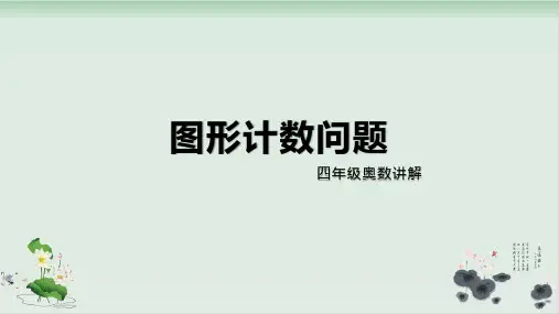 四年级下册数学课件-图形计数问题全国通用(共14张ppt)