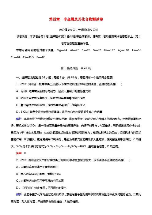 【走向高考】2021届高考化学一轮温习 第四章 非金属及其化合物单元测试（含解析）(1)