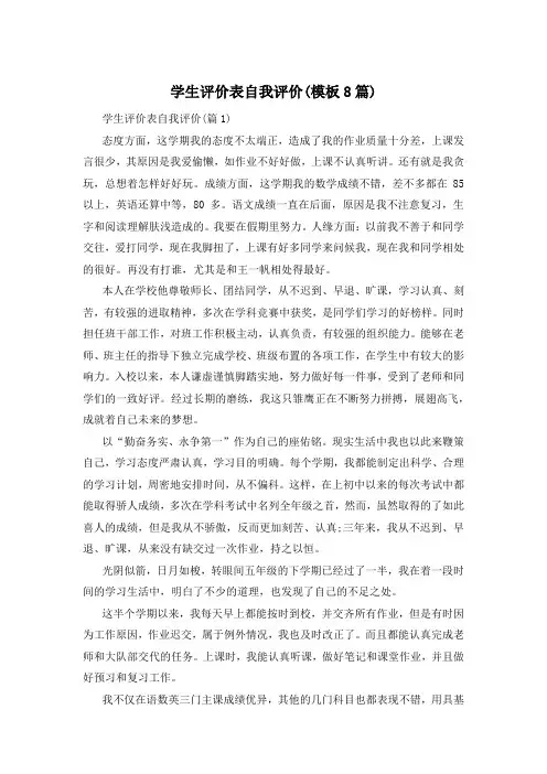 学生评价表自我评价(模板8篇)