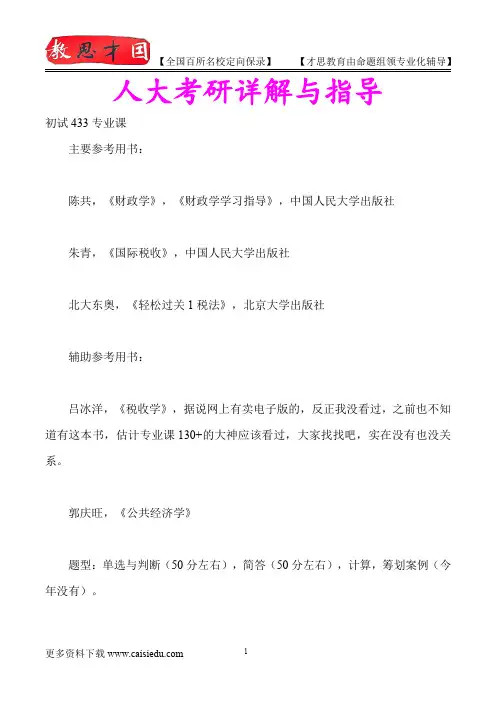 2015年人大税务硕士复试经验、复试真题,考试重点,考研真题,考研笔记,考研经验