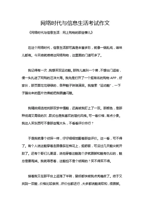 网络时代与信息生活考试作文