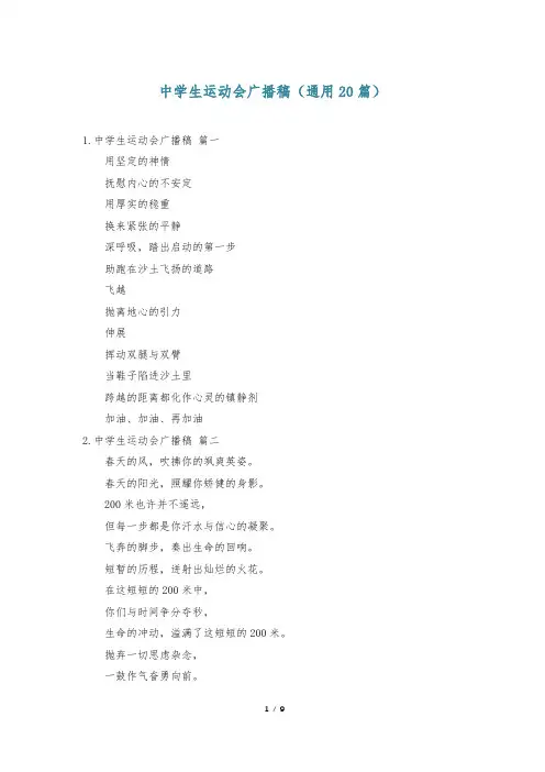 中学生运动会广播稿(通用20篇)