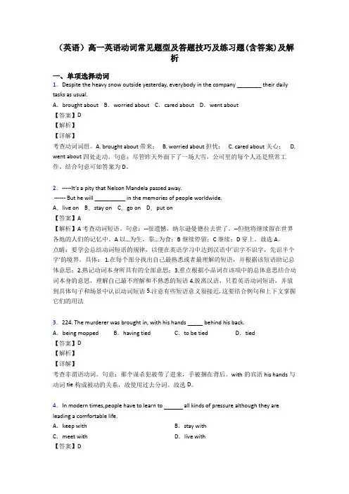 (英语)高一英语动词常见题型及答题技巧及练习题(含答案)及解析
