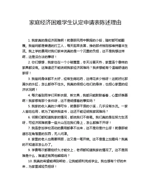 家庭经济困难学生认定申请表陈述理由