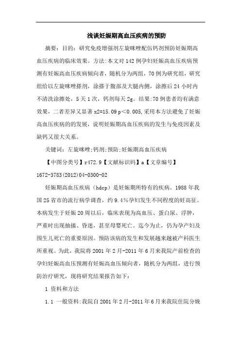 妊娠期高血压疾病预防论文