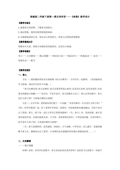 部编版二年级下册第一课古诗两首——《咏柳》教学设计