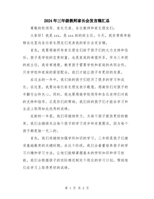 2024年三年级教师家长会发言稿汇总