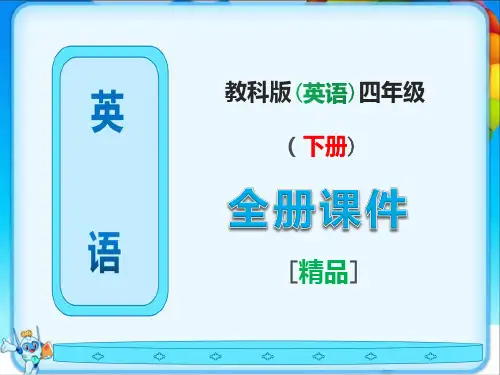 教科版英语四年级下册【全册完整】课件