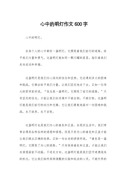 心中的明灯作文600字