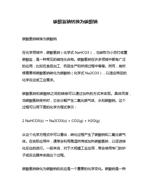 碳酸氢钠转换为碳酸钠