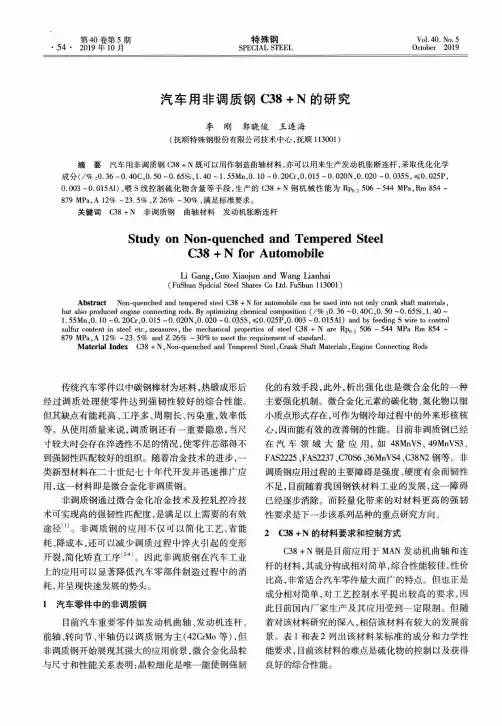 汽车用非调质钢C38+N的研究