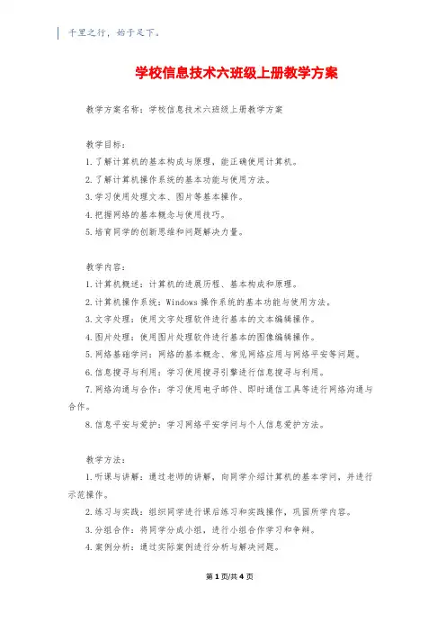 小学信息技术六年级上册教学计划