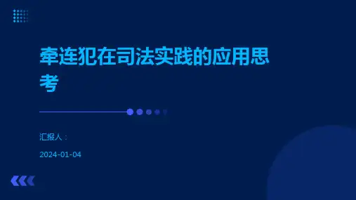 牵连犯在司法实践的应用思考