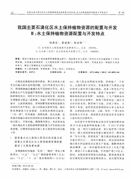 我国主要石漠化区水土保持植物资源的配置与开发Ⅱ：水土保持植物资源配置与开发特点