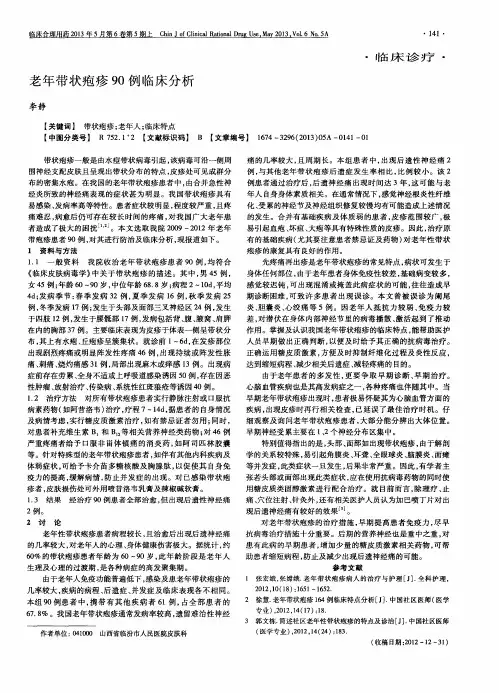 老年带状疱疹90例临床分析