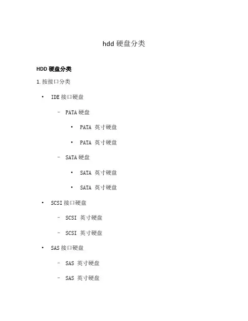 hdd硬盘分类