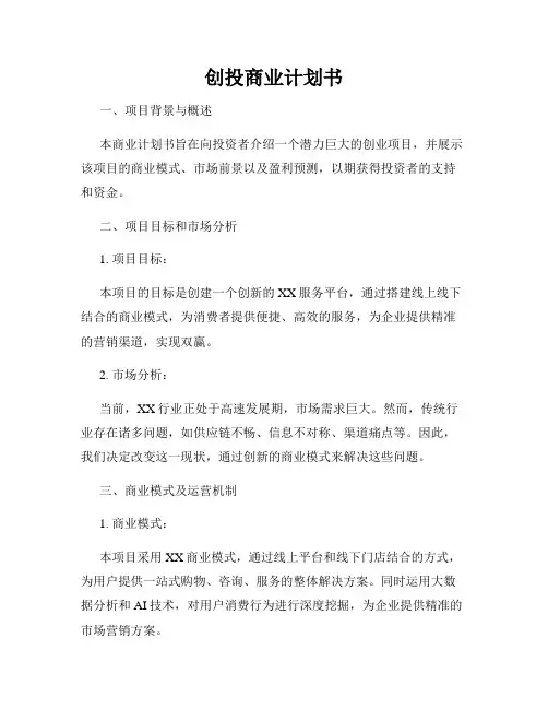 创投商业计划书