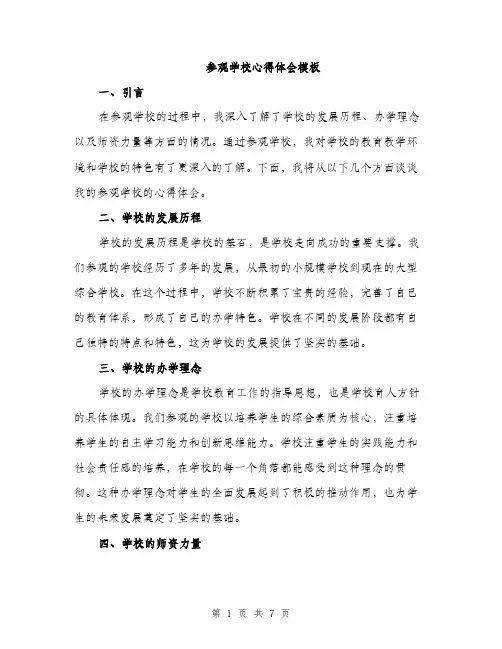 参观学校心得体会模板(三篇)