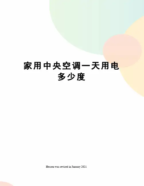 家用中央空调一天用电多少度