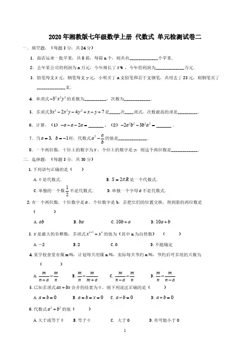 2020年湘教版七年级数学上册 代数式 单元检测试卷二(含答案) 