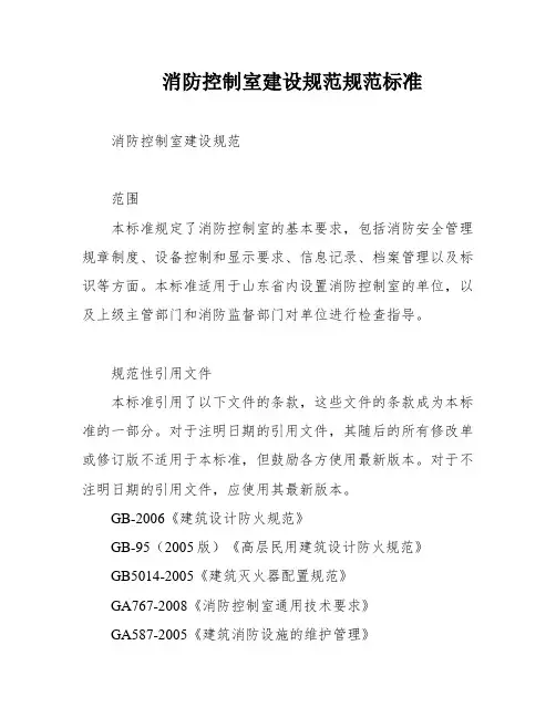 消防控制室建设规范规范标准