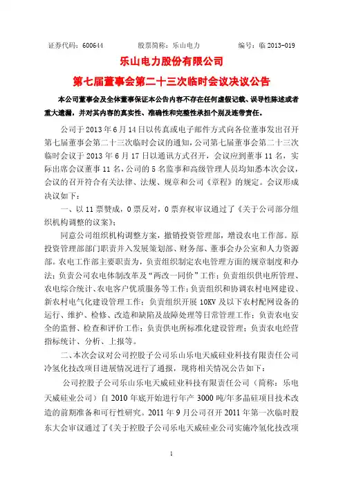 600644乐山电力第七届董事会第二十三次临时会议决议公告