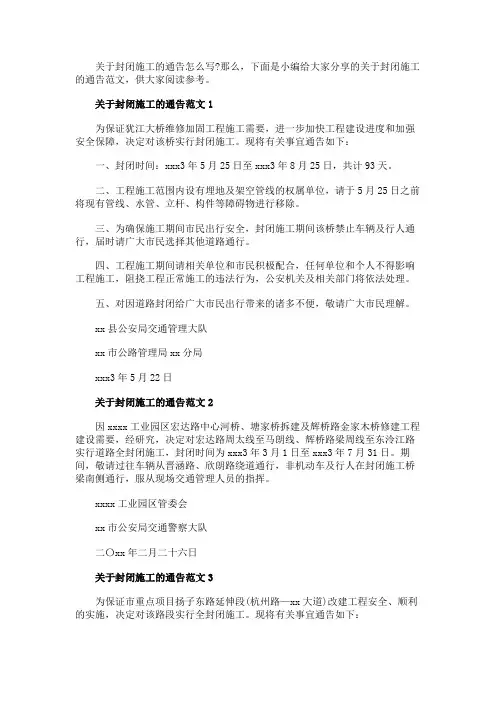 关于封闭施工的通告范文