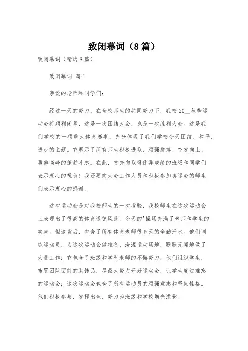 致闭幕词(8篇)