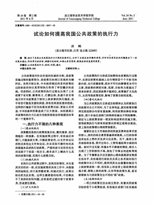 试论如何提高我国公共政策的执行力
