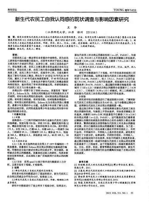 新生代农民工自我认同感的现状调查与影响因素研究