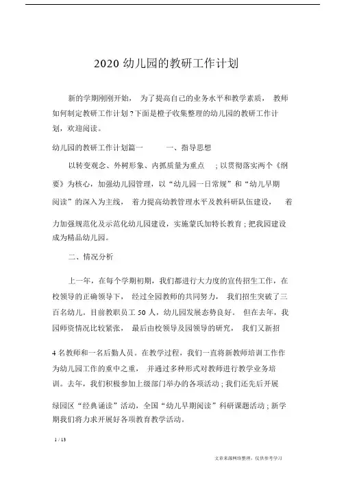 2020幼儿园的教研工作计划_工作计划.doc