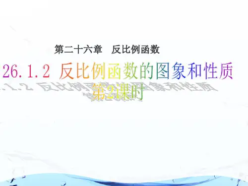 人教版九年级数学下册26.1.2反比例函数的图像和性质(第2课时) 课件