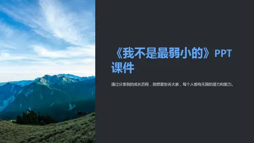 《我不是最弱小的》课件