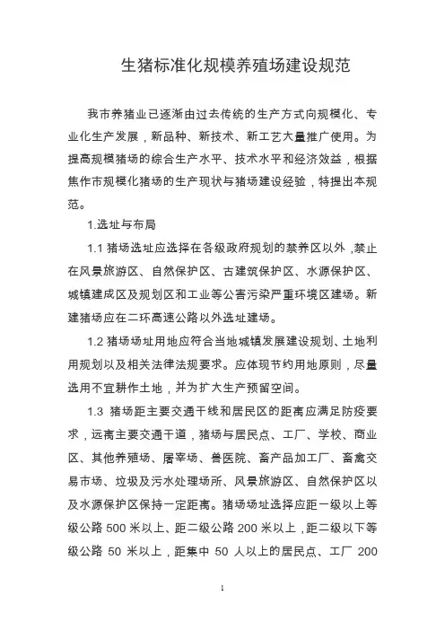 (完整word版)生猪标准化规模养殖场建设规范1(word文档良心出品)