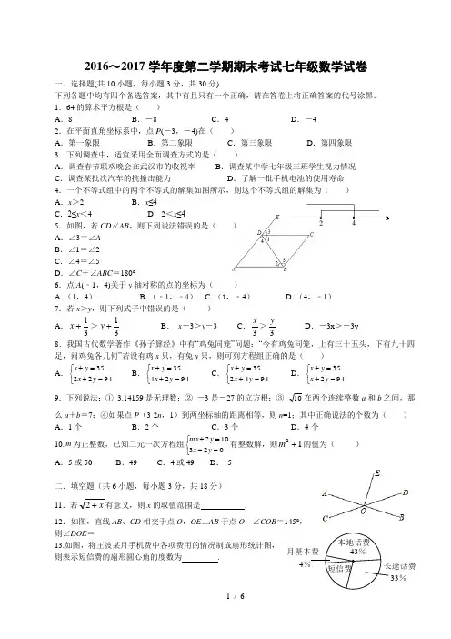 2016--2017学年度下期末七年级数学试题及答案