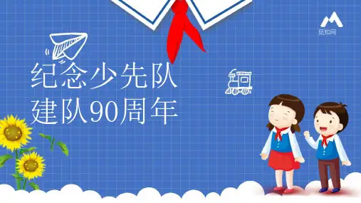 中小学少年先锋队少先队六知六会一座队前教育主题班会PPT课件138