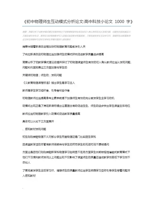 初中物理师生互动模式分析论文高中科技小论文1000字