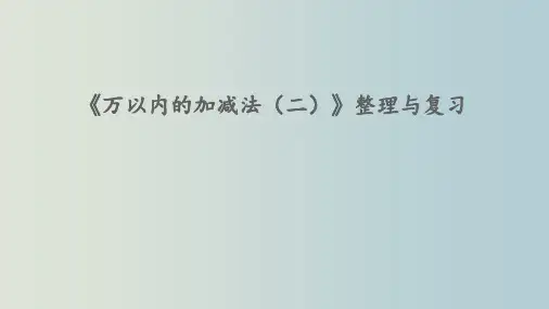青岛版数学二年级下册数学课件《万以内的加减法》整理与复习