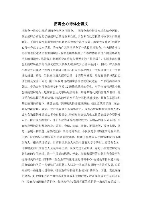 招聘会心得体会范文