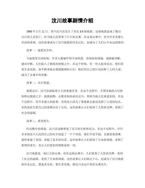 汶川故事剧情介绍