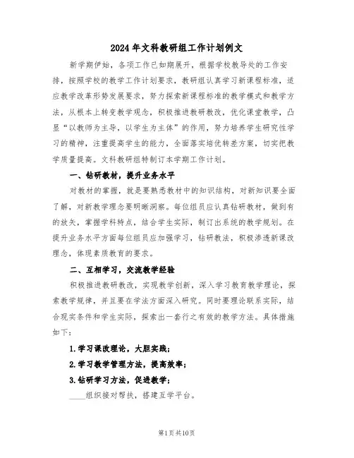 2024年文科教研组工作计划例文(四篇)