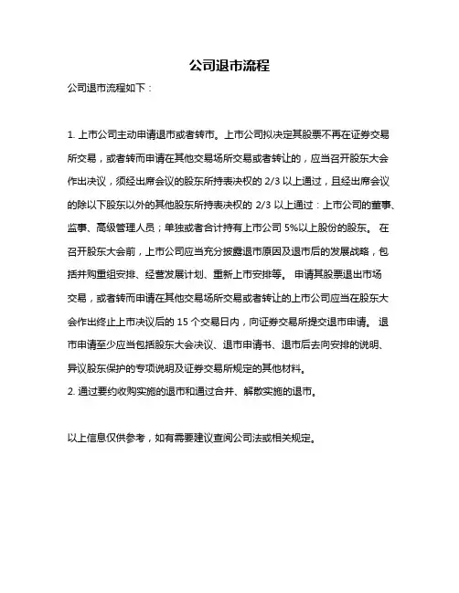 公司退市流程