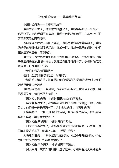 小蝌蚪找妈妈——儿童寓言故事