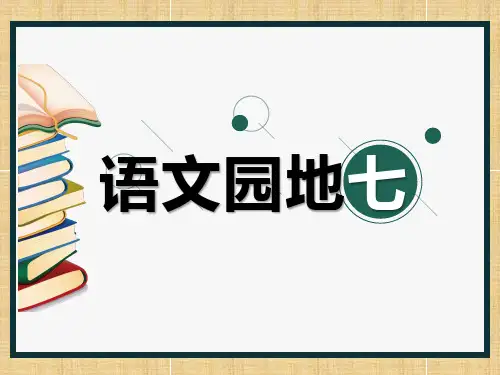 二年级语文下册语文园地七：书写提示+日积月累 (1)