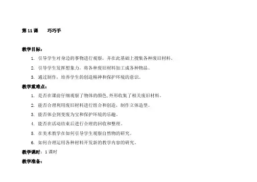 人教版三年级上册美术巧巧手教案 (1)