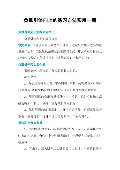 负重引体向上的练习方法实用一篇