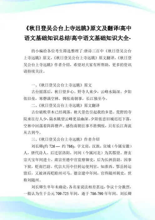 《秋日登吴公台上寺远眺》原文及翻译-高中语文基础知识归纳-高中.doc
