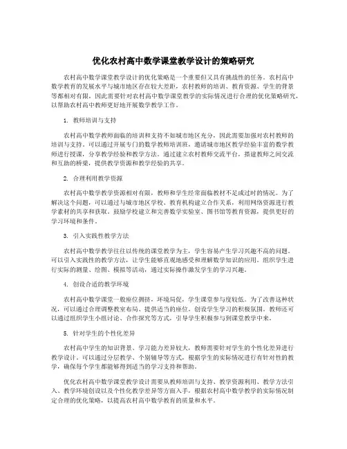 优化农村高中数学课堂教学设计的策略研究