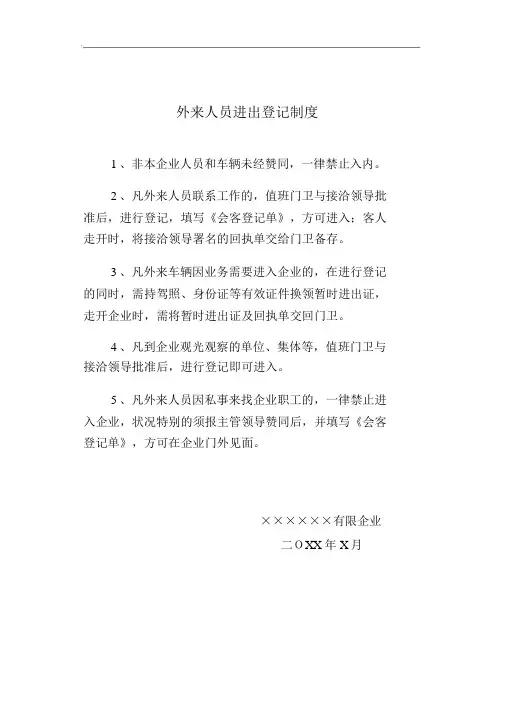 外来人员出入登记制度